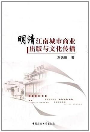 明清江南城市商業(yè)出版與文化傳播