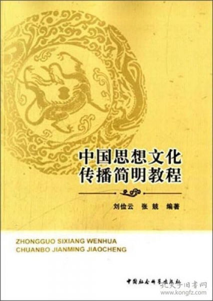 中國思想文化傳播簡明教程 淵源、路徑與當(dāng)代價值